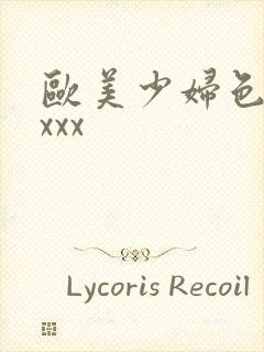 欧美少妇色xxxxx封面