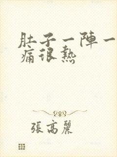 肚子一阵一阵的痛很热