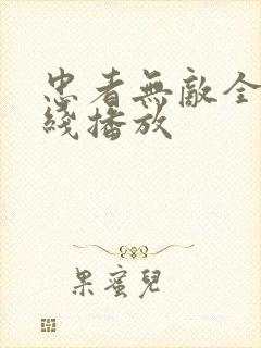 忠者无敌全集在线播放封面