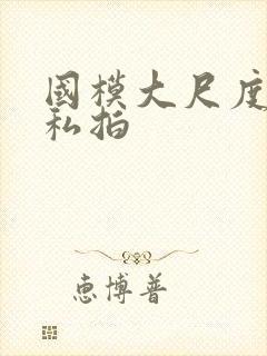 国模大尺度在线私拍