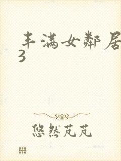 丰满女邻居做爰3