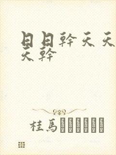 日日干天天干天天干