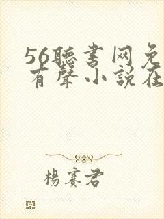 56听书网免费有声小说在线听书