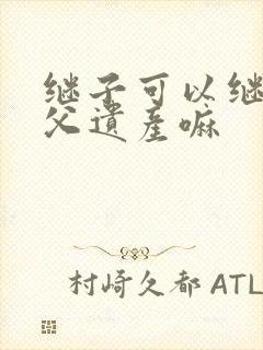 继子可以继承继父遗产嘛