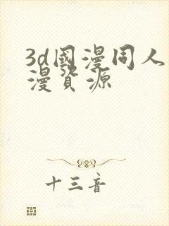 3d国漫同人动漫资源