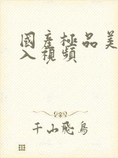 国产极品美女后入视频