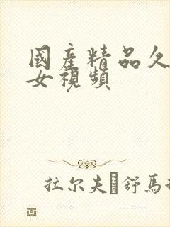 国产精品久久美女视频