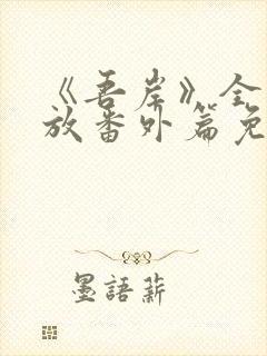 《吾岸》全集播放番外篇免费观看封面