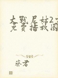 大战尼姑2电影免费播放国语一