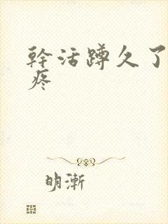 干活蹲久了膝盖疼