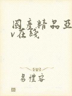 国产精品亚洲av在线