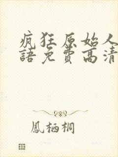 疯狂原始人1国语免费高清在线观看