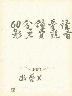 60分钟爱情电影免费观看大全