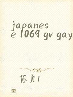 japanese 1069 gv gay 在线