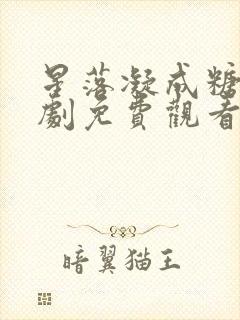 星落凝成糖电视剧免费观看全集在线播放高清