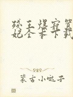 残王爆宠嚣张医妃全本下载txt