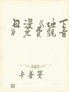 日漫《地下偶像》免费观看完整版_