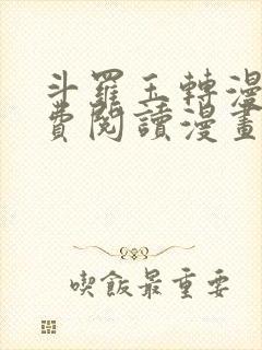 斗罗玉转漫画免费阅读漫画网站封面