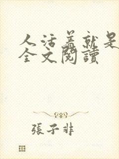 人活着就是恶心全文阅读