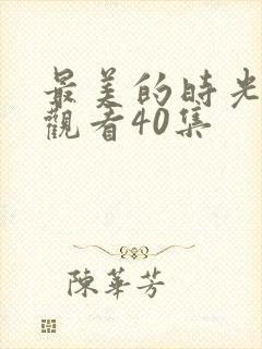 最美的时光免费观看40集