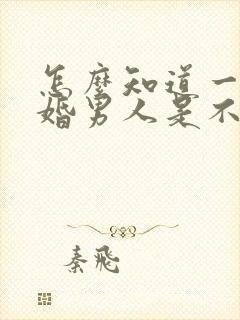 怎么知道一个已婚男人是不是喜欢你