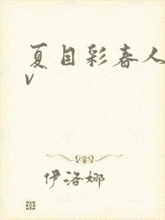 夏目彩春人妻av