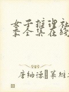 女子推理社第二季全集在线观看