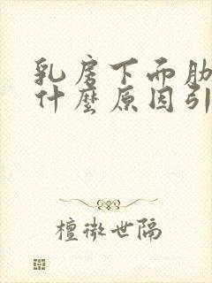 乳房下面肋骨痛什么原因引起的女性