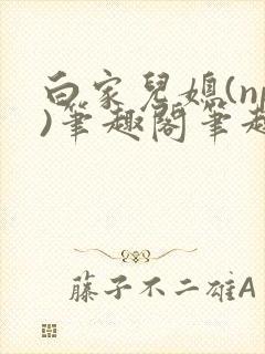 白家儿媳(np)笔趣阁笔趣阁