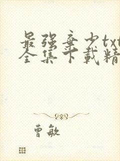 最强弃少txt全集下载精校版封面