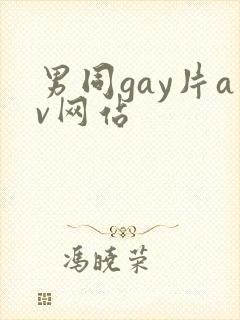 男同gay片av网站