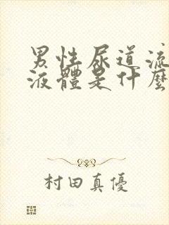 男性尿道流白色液体是什么原因