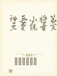 神兵小将第一部免费观看完整版