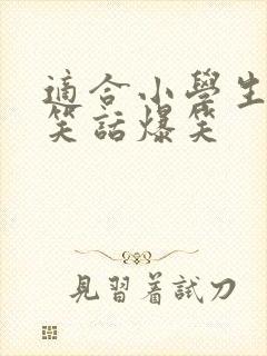 适合小学生的短笑话爆笑