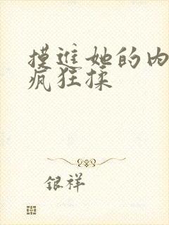 摸进她的内裤里疯狂揉