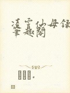 凌霄仙母录小说笔趣阁