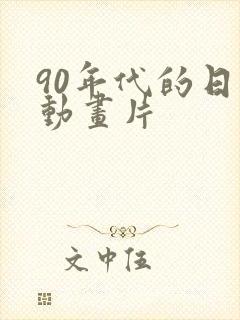 90年代的日本动画片