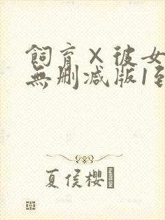 饲育×彼女动漫无删减版1到4集