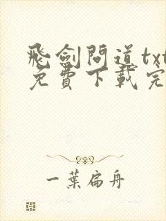 飞剑问道txt免费下载完本封面