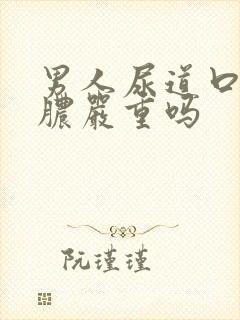 男人尿道口流黄脓严重吗