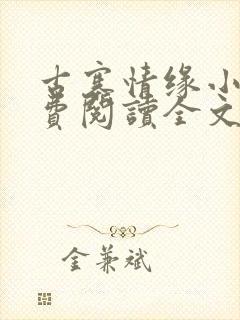 古寨情缘小说免费阅读全文