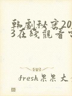 韩剧秘密2013在线观看电视剧全集封面