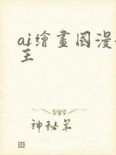 ai绘画国漫女主