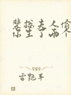 裴总夫人偷偷给你生了两个娃短剧