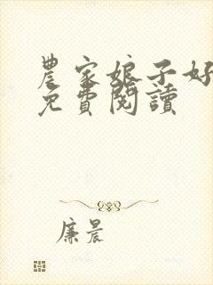 农家娘子好种田免费阅读