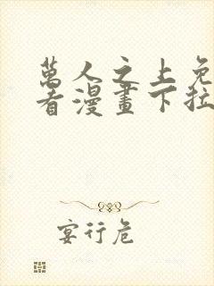 万人之上免费观看漫画下拉式