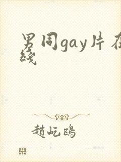 男同gay片在线