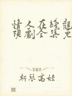 情人在线观看电视剧全集免费高清