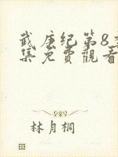 武庚纪第8季全集免费观看