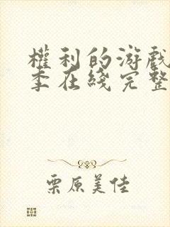 权利的游戏第四季在线完整观看未删减版